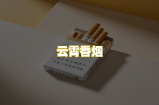 云霄香烟
